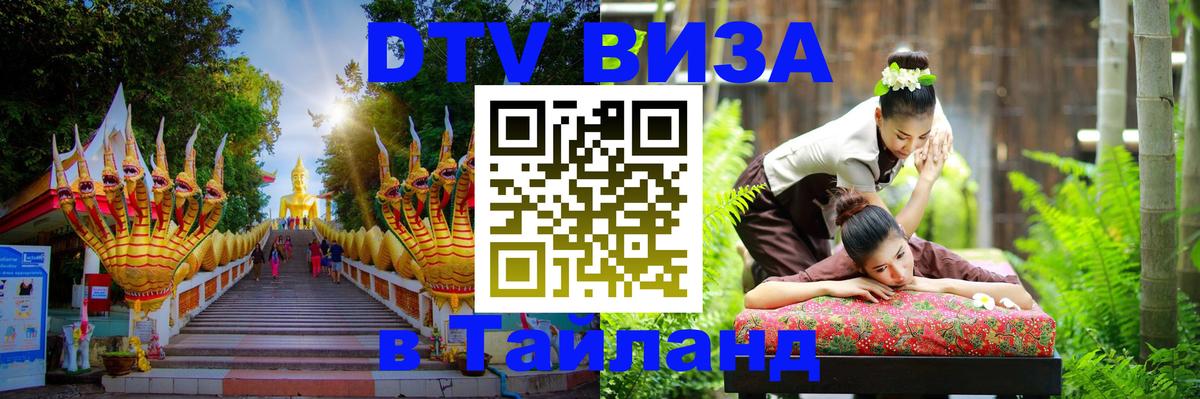 Цены на DTV визу в Таиланд — пакеты услуг, достаточно даже паспорта - Чианграй  20.11.2025 