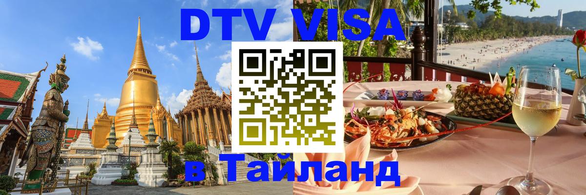 Visa ДТВ Тайланд помощь Чианграй 